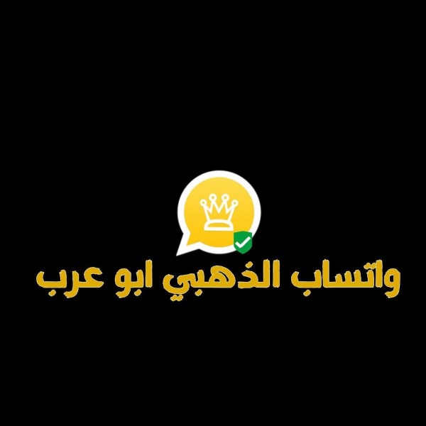 تنزيل واتساب الذهبي اخر اصدار WhatsApp Gold تحميل واتساب ابو عرب التحديث الجديد