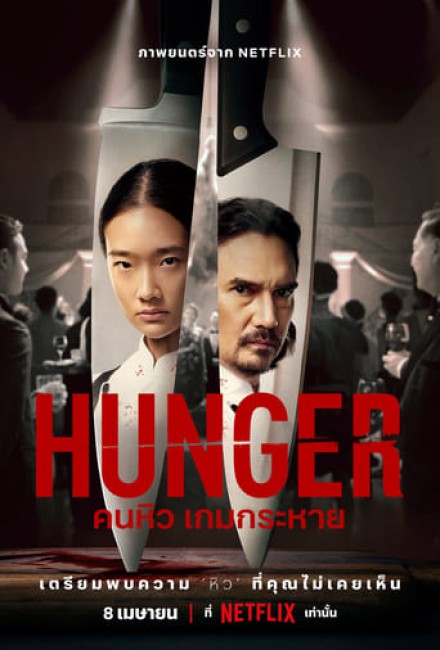 Xem Phim » Hunger: Khao khát thành công Vietsub [2023] Thuyết Minh Full HD